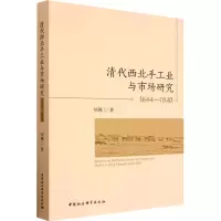 醉染图书清代西北手工业与市场研究 1644-18409787522716756
