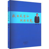 醉染图书敬业爱岗和成长智慧9787551025386