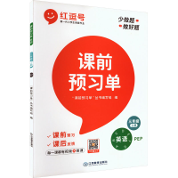 醉染图书课前预习单 英语 3年级 上册 PEP97875705247