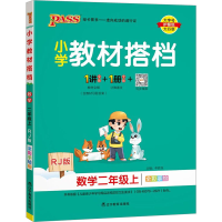 醉染图书小学教材搭档 数学2年级上 RJ版9787554915998