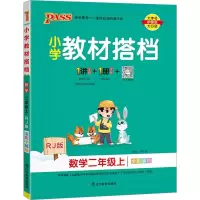醉染图书小学教材搭档 数学2年级上 RJ版9787554915998