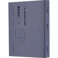 醉染图书几何原本(2)9787501079315