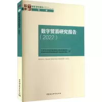 醉染图书数字贸易研究报告(2022)9787522716640