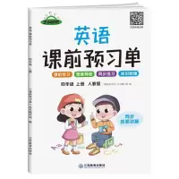 醉染图书暂AG英语4上(人教PEP)/课前预习单9787570526604