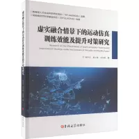 醉染图书虚实融合情景下的运动训练效提升对策研究9787576809657
