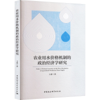 醉染图书农业用水价格机制的政治经济学研究9787522717111