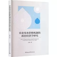 醉染图书农业用水价格机制的政治经济学研究9787522717111