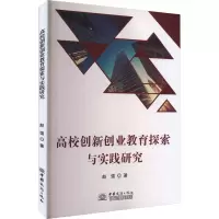 醉染图书高校创新创业教育探索与实践研究9787510345555