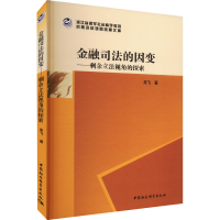 醉染图书金融司法的因变——剩余视角的探索9787522713731