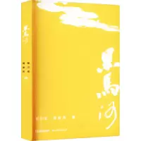 醉染图书黑马河9787557710927