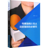 醉染图书电视新闻主持人出镜报道历史研究9787522716688