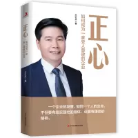 醉染图书正心:如何成为一家受人尊敬的企业9787515836201