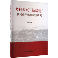 醉染图书乡村振兴"新基建" 农村信用体系建设研究9787522019253