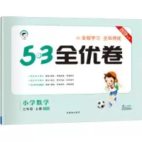 醉染图书暂AG课标数学3上(北师版)/5.3小学全优卷9787554138571