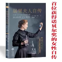 醉染图书居里夫人自传9787500162568