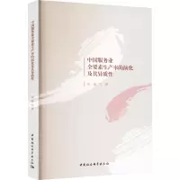 醉染图书中国服务业全要素生产率的演化及其异质9787522714080