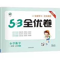 醉染图书暂AG课标数学1上(北师版)/5.3小学全优卷9787554138564
