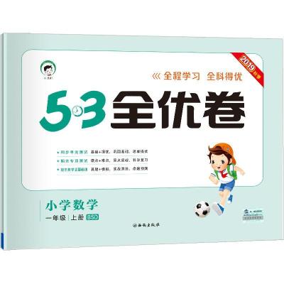醉染图书暂AG课标数学1上(北师版)/5.3小学全优卷9787554138564
