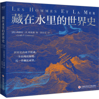 醉染图书藏在水里的世界史9787543988248