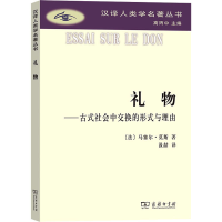 醉染图书礼物——古式社会中交换的形式与理由9787100117104