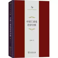 醉染图书中国工业化经济分析9787100221412