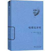 醉染图书哈耶克评传9787100154154