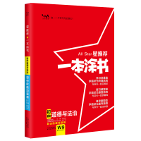 醉染图书2024星 一本涂书 初中道德与法治9787201173214
