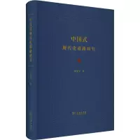 醉染图书中国式现代化道路研究9787100217934