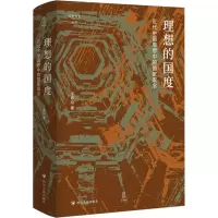 醉染图书理想的国度 近代中国思想中的观念9787220131196