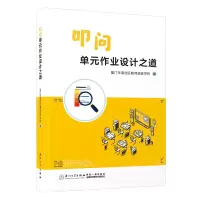 醉染图书叩问单元作业之道9787561588703