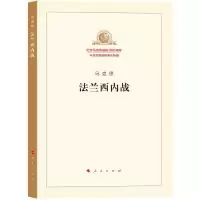 醉染图书法兰西内战9787010189826