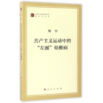 醉染图书运动中的"左派"幼稚病9787010170015