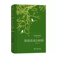 醉染图书英语名诗100首9787100221375