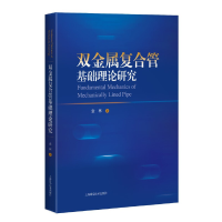 醉染图书双金属复合管基础理论研究9787547860687