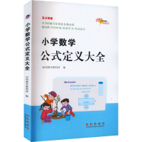 醉染图书小学数学公式定义大全9787544547