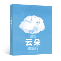 醉染图书跟着云朵去旅行9787548951803