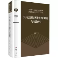 醉染图书公共信息服务社会共治理论与实践研究9787030744487