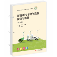 醉染图书新能源汽车电气设备构造与维修(活页式)9787568091817