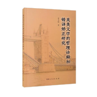 醉染图书英美文学的哲理诠释和错译矫正研究9787215128828