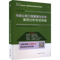 醉染图书市政公用工程管理与实务案例分析专项突破9787112286690