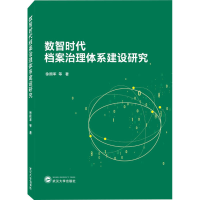 醉染图书数智时代档案治理体系建设研究9787307455