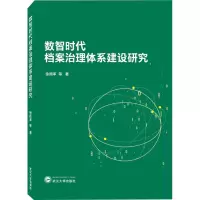 醉染图书数智时代档案治理体系建设研究9787307455