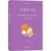 醉染图书洋葱和大蒜9787559668264