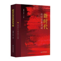 醉染图书新时代科技创新突破97875714049