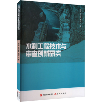 醉染图书水利工程技术与审查创新研究9787514394146