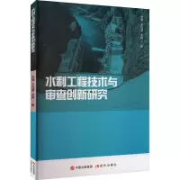 醉染图书水利工程技术与审查创新研究9787514394146