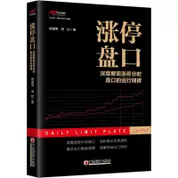 醉染图书涨停盘口 深度解密涨停分时盘口的运行规律9787513673266