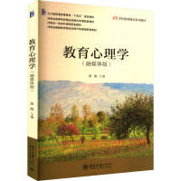 醉染图书教育心理学(融媒体版)9787301338858