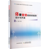 醉染图书体育管理信息系统的设计与开发9787109305700
