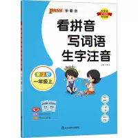 醉染图书看拼音写词语生字注音 1年级上 RJ版9787554927632